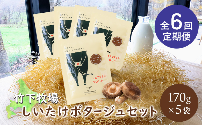 竹下牧場 takeshita farm【定期便6ヶ月】しいたけポタージュセット  計850g【24023】 定期便(6回配送)
