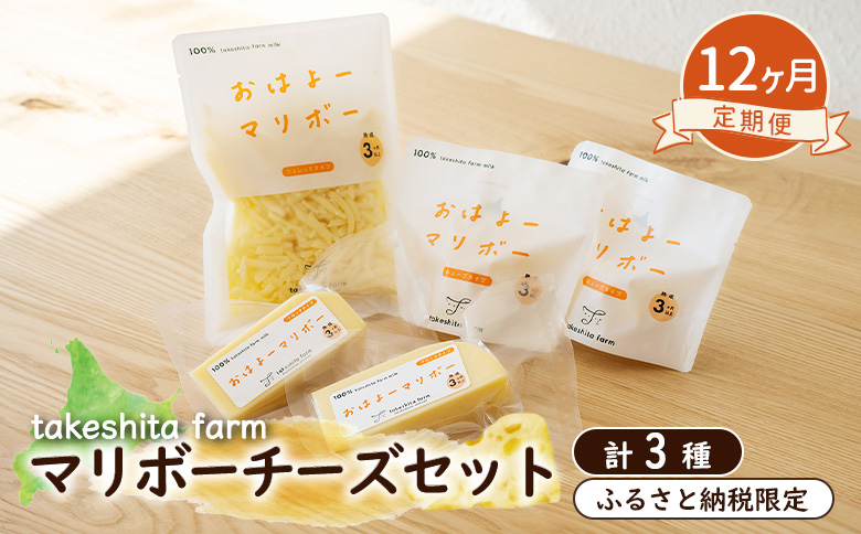 竹下牧場 takeshita farm【12ヶ月配送】マリボーチーズセット計510g【24027】 定期便(12回配送)