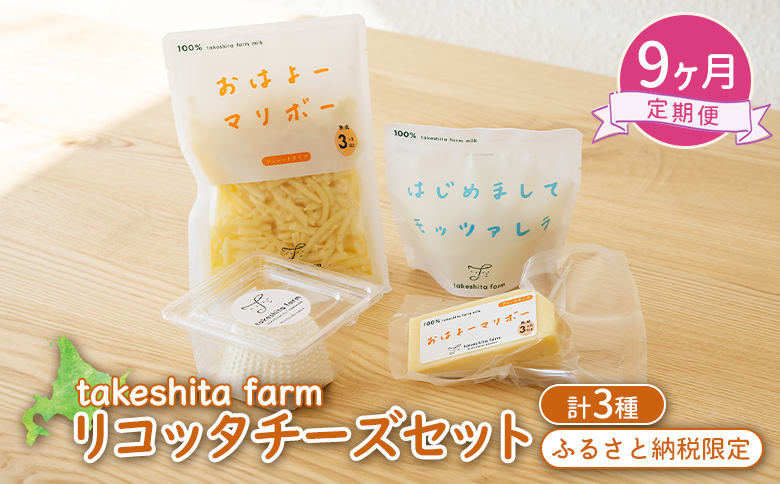 竹下牧場 takeshita farm 【9ヶ月配送】リコッタチーズセット  計470g【24028】 定期便(9回配送)