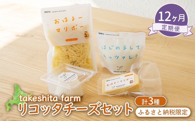 竹下牧場 takeshita farm 【12ヶ月配送】リコッタチーズセット 計470g【24029】 定期便(12回配送)