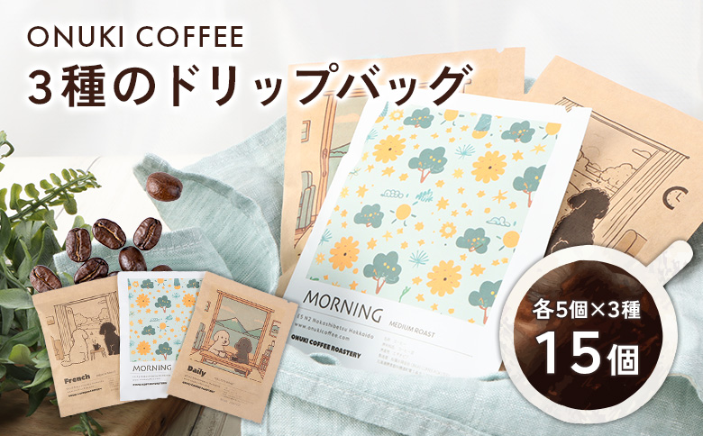 ONUKI COFFEE3種のドリップバッグ15個（DAILY5個・FRENCH5個・MORNING 5個）【2700401】