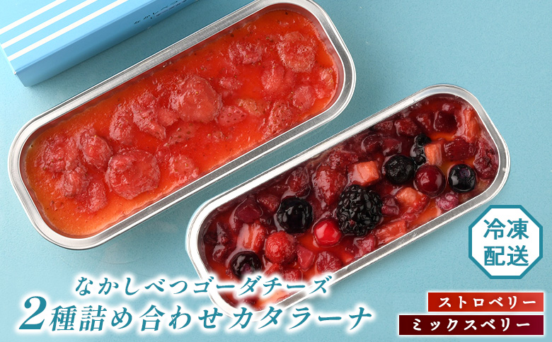 なかしべつゴーダチーズカタラーナ 2種(ストロベリー、ミックスベリー)詰め合わせ【28009】