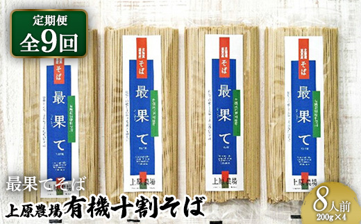 【定期便：全9回】【最果てそば】有機原料十割そば8人前（200g×4袋）【30019】