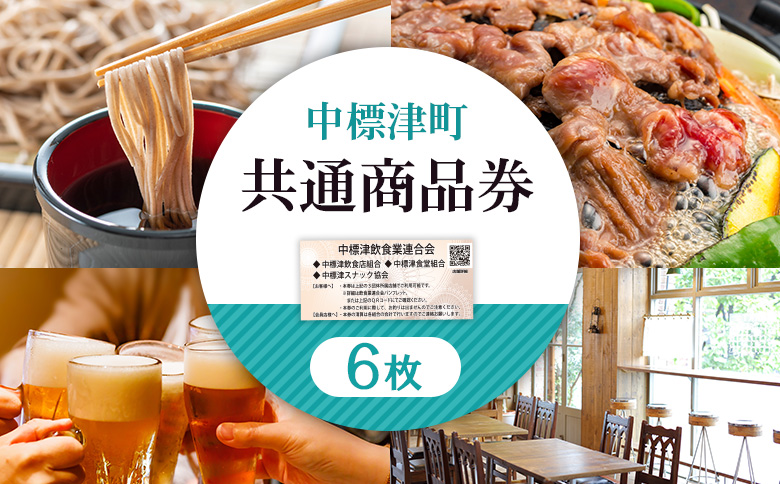 【中標津飲食】 共通商品券 6,000円分 中標津飲食業連合会【81002】