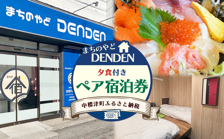 まちのやどDENDEN　夕食付き　ペア宿泊券【30023】