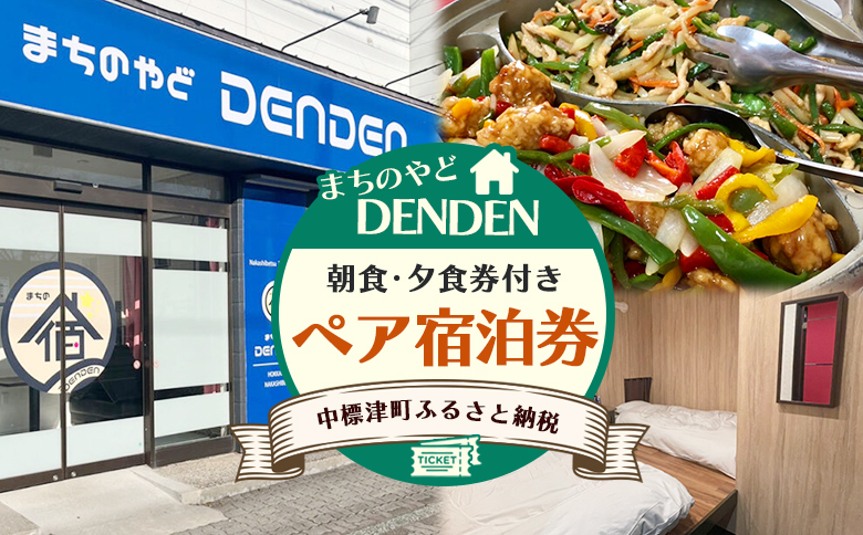 まちのやどDENDEN　朝食・夕食付き　ペア宿泊券【30024】