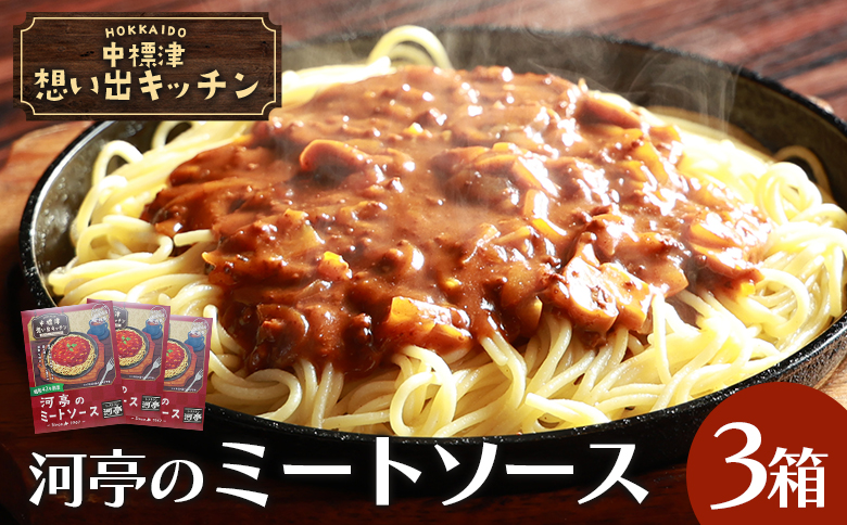 中標津 想い出キッチン　「河亭のミートソース」３箱【32020】