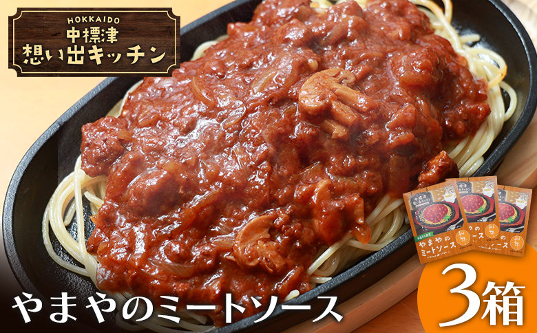 中標津 想い出キッチン　「やまやのミートソース」3箱【32021】