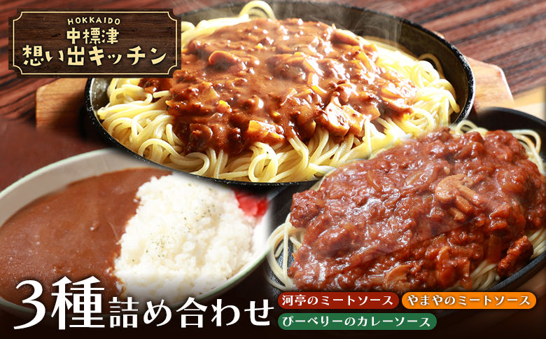 中標津 想い出キッチン　「河亭のミートソース」「やまやのミートソース」「ぴーべりーのカレーソース」３種詰め合わせ【32023】