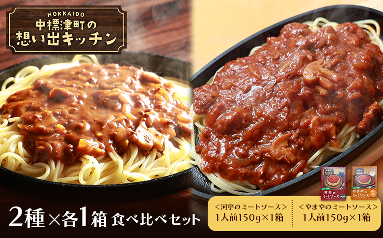 中標津 想い出キッチン「河亭のミートソース」　「やまやのミートソース」２種×１箱食べ比べセット【32037】