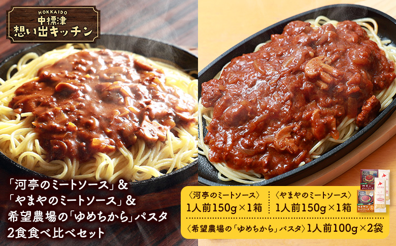 中標津 想い出キッチン 「河亭のミートソース」＆「やまやのミートソース」＆希望農場の「ゆめちから」パスタ 2食セット【32045】