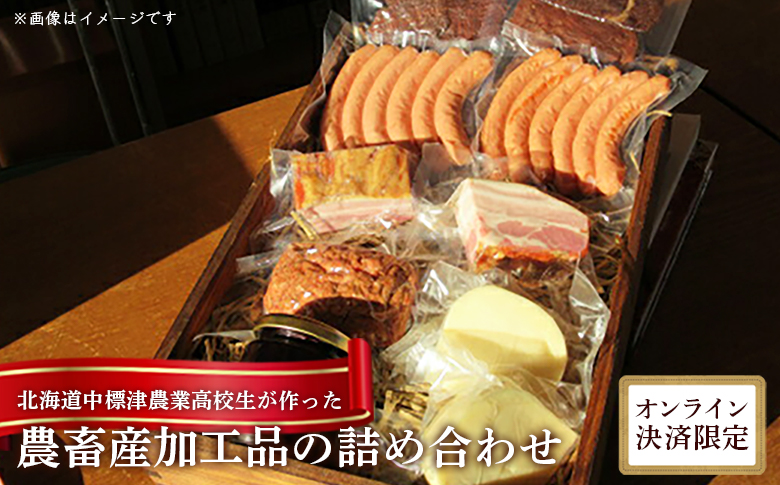 北海道中標津農業高校生が作った農畜産加工品の詰め合わせ※クレジット決済限定【3300101】