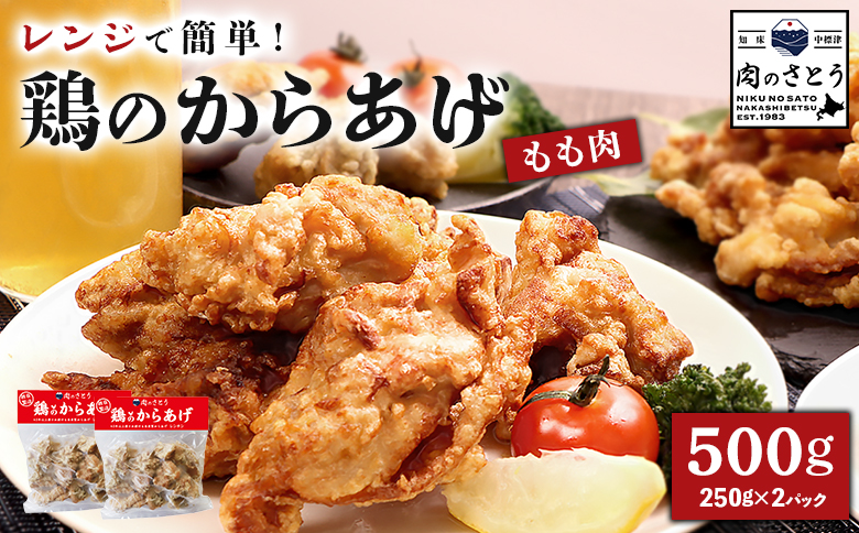 【レンジで簡単】鶏のからあげ もも肉500g（250g×2パック）【3500302】