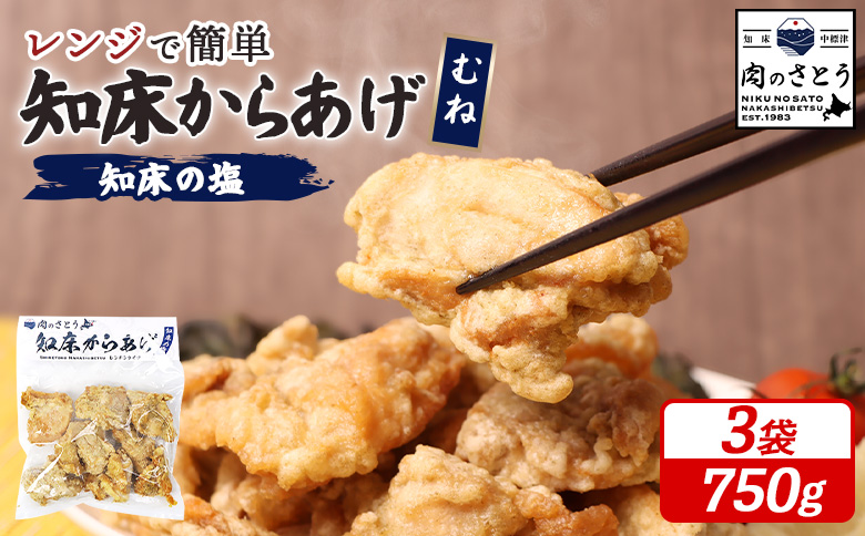 【レンジで簡単】知床からあげ【知床の塩】 むね肉750g（250g×3パック）【3500501】