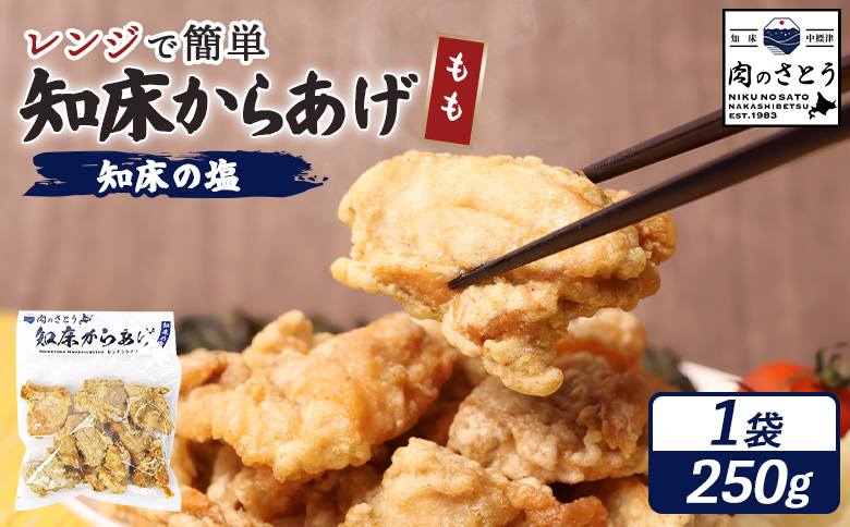 【レンジで簡単】知床からあげ 【知床の塩】もも肉250g【3500801】