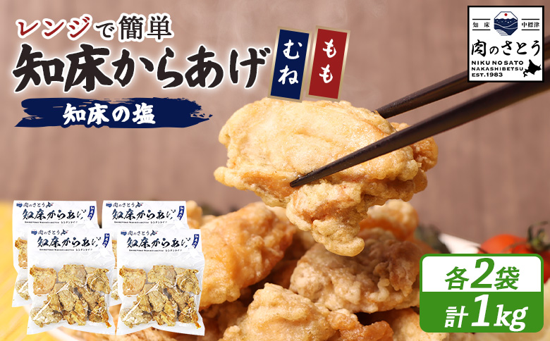 【レンジで簡単】知床からあげ【知床の塩】1kgセット（もも250g×2パック・むね250g×2パック）【3500901】