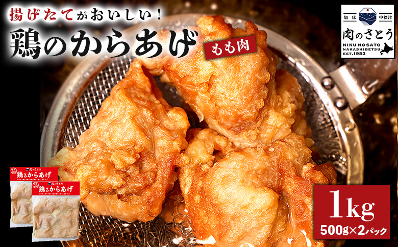 【揚げるタイプ】鶏のからあげ もも1.0kg（500g×2パック）【3501201】