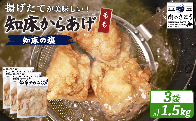 【揚げるタイプ】知床からあげ【知床の塩】 もも1.5kg（500g×3パック）【3501301】