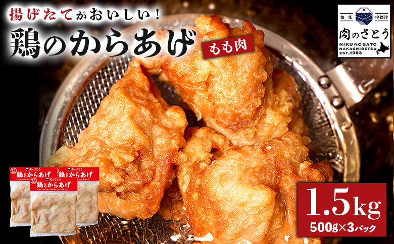 【揚げるタイプ】鶏のからあげ もも肉1.5kg（500g×3パック）【3501501】