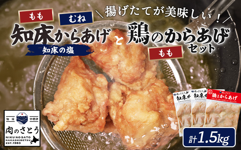 【揚げるタイプ】知床からあげ【知床の塩】鶏のからあげ1.5kg（もも500g・むね500g・鶏のからあげ500g）【3501601】