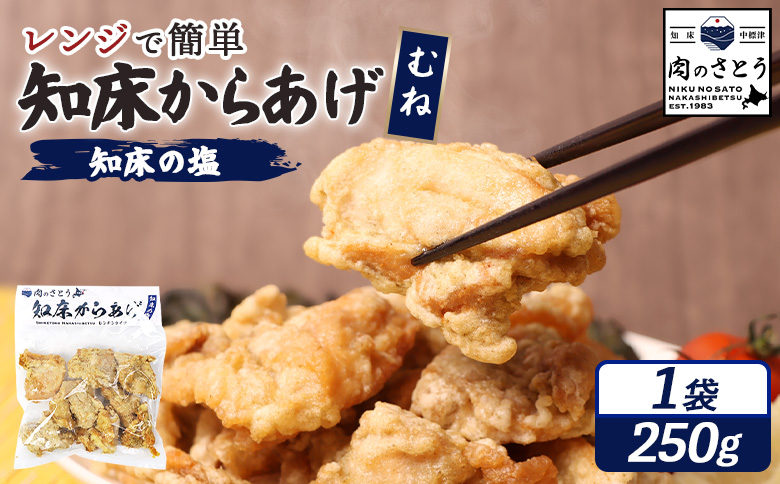 【レンジで簡単】知床からあげ 【知床の塩】むね肉250g【3501801】