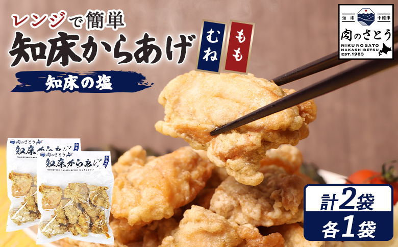 【レンジで簡単】知床からあげ【知床の塩】500gセット（もも250g・むね250g）【3501901】