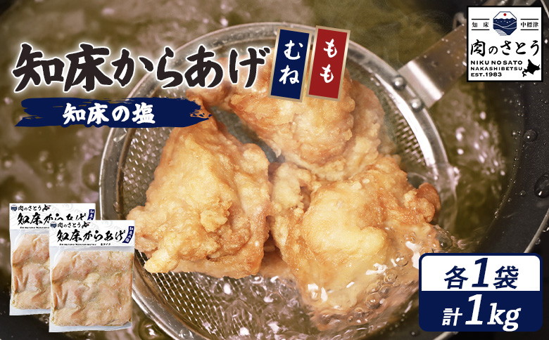 【揚げるタイプ】知床からあげ【知床の塩】1.0kgセット（もも肉500g・むね肉500g）【3502001】