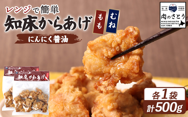 【レンジで簡単】知床からあげ【にんにく醤油】もも・むね500g（250g×各1パック）【35024】