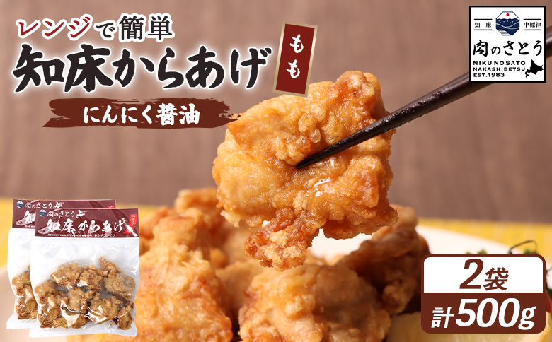 【レンジで簡単】知床からあげ【にんにく醤油】もも500g（250g×2パック）【35025】