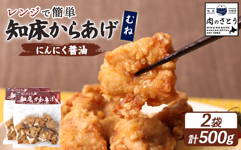 【レンジで簡単】知床からあげ【にんにく醤油】むね500g（250g×2パック）【35026】