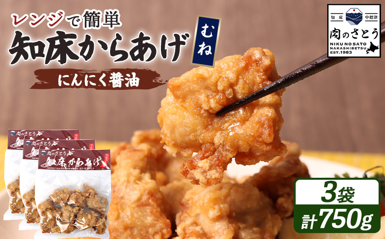 【レンジで簡単】知床からあげ【にんにく醤油】むね750g（250g×3パック）【35028】