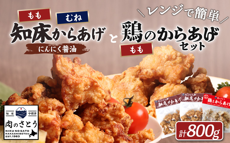 【レンジで簡単】知床からあげ【にんにく醤油】もも・むね【鶏のからあげ】800g（250g×2パック、300ｇ×１パック）【35029】