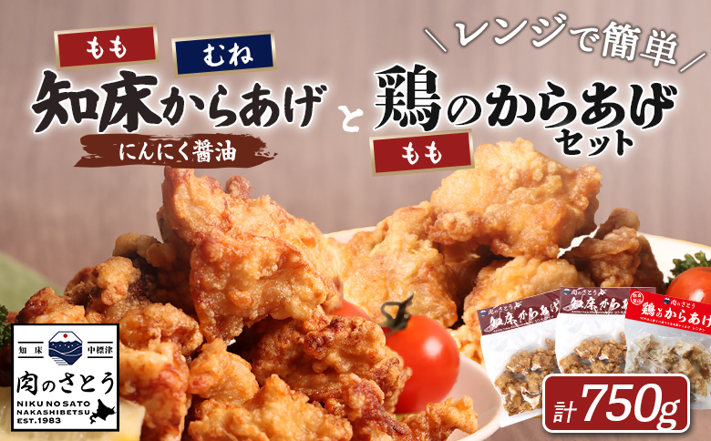 【レンジで簡単】知床からあげ【にんにく醤油】もも・むね【鶏のからあげ】750g（250g×2パック、250g×1パック）【3502901】