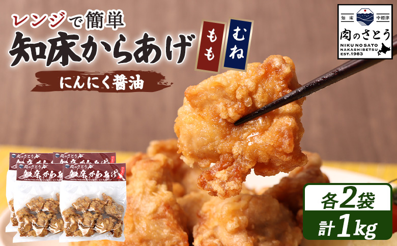【レンジで簡単】知床からあげ【にんにく醤油】1kgセット（もも肉250g×2パック・むね肉250g×2パック）【35031】