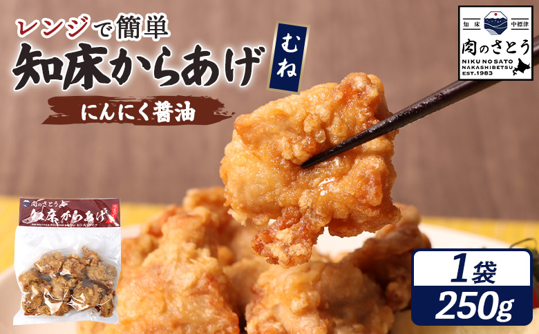 【レンジで簡単】知床からあげ 【にんにく醤油】むね肉250g【35032】