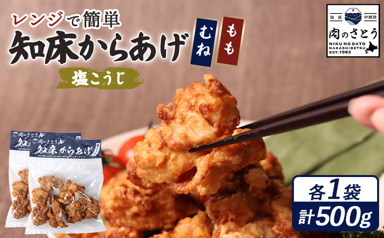 【レンジで簡単】知床からあげ【塩こうじ】500gセット（もも250g・むね250g）【35033】