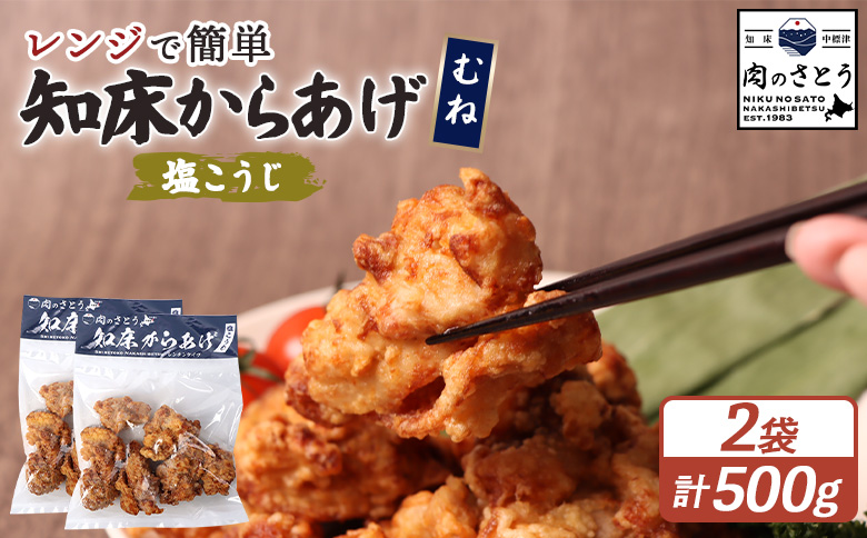【レンジで簡単】知床からあげ【塩こうじ】500gセット（むね250g×2パック）【35039】