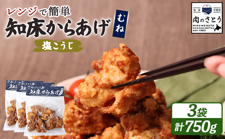【レンジで簡単】知床からあげ【塩こうじ】750gセット（むね250g×３パック）【35041】