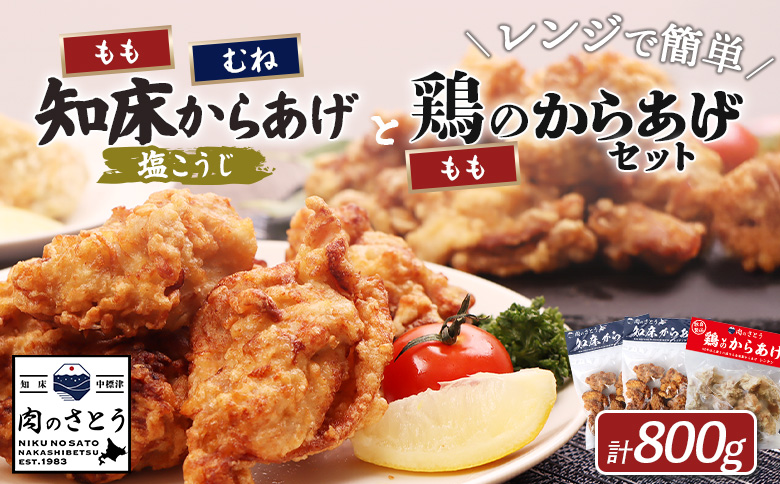 【レンジで簡単】知床からあげ【塩こうじ】もも・むね【鶏のからあげ】800g（250g×各1パック、300ｇ×1パック）【35042】