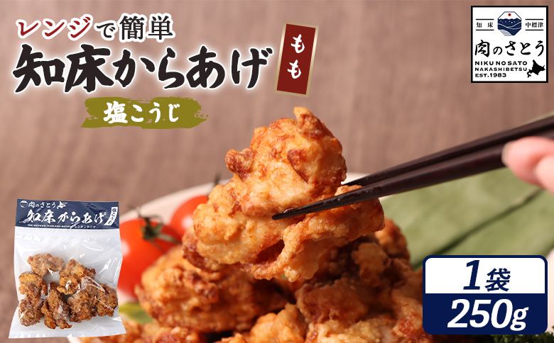 【レンジで簡単】知床からあげ【塩こうじ】250gセット（もも250g×1パック）【35043】