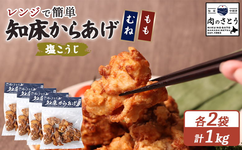 【レンジで簡単】知床からあげ【塩こうじ】1ｋｇセット（もも250g×2パック・むね250g×2パック）【35044】