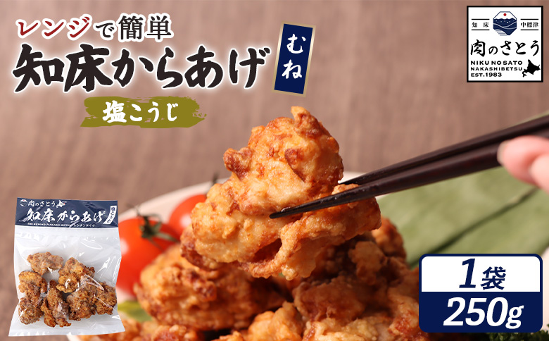 【レンジで簡単】知床からあげ【塩こうじ】250gセット（むね250g×1パック）【35045】
