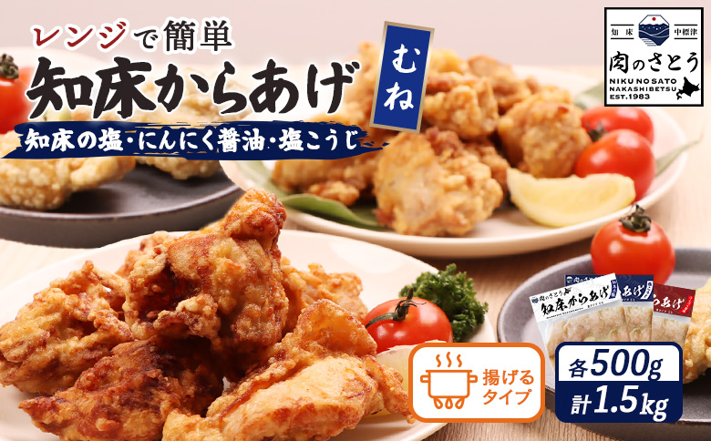 【揚げるタイプ】知床からあげ【知床の塩・にんにく醤油・塩こうじ】 むね1.5kg（500g×各1パック）【35052】