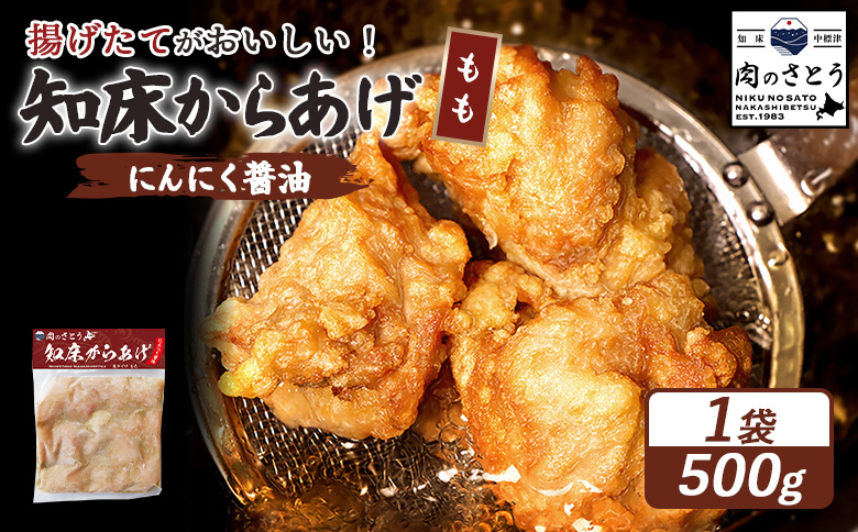 【揚げるタイプ】知床からあげ【にんにく醤油】 もも500g（500g×1パック）【35053】