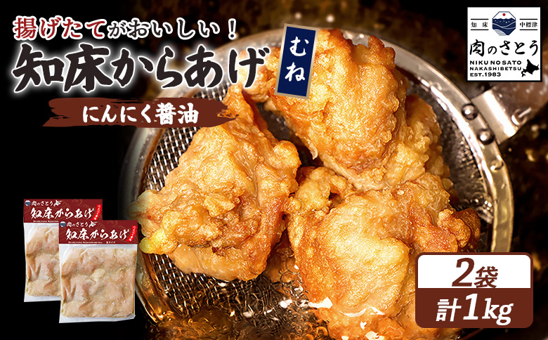 【揚げるタイプ】知床からあげ【にんにく醤油】 むね1ｋg（500g×2パック）【35056】