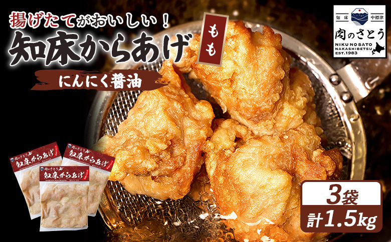 【揚げるタイプ】知床からあげ【にんにく醤油】 もも1.5ｋg（500g×3パック）【35057】