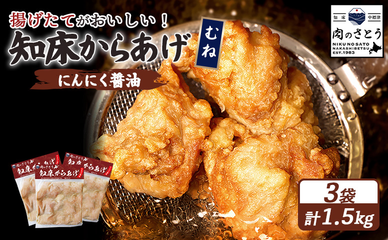 【揚げるタイプ】知床からあげ【にんにく醤油】 むね1.5ｋg（500g×3パック）【35058】
