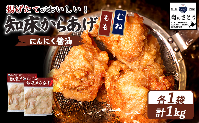 【揚げるタイプ】知床からあげ【にんにく醤油】1.0kgセット（もも肉500g・むね肉500g）【35060】