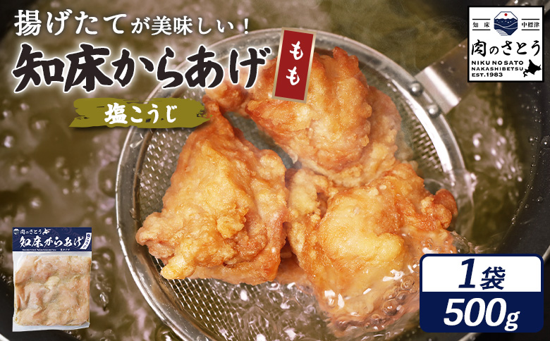 【揚げるタイプ】知床からあげ【塩こうじ】 もも500g（500g×1パック）【35062】