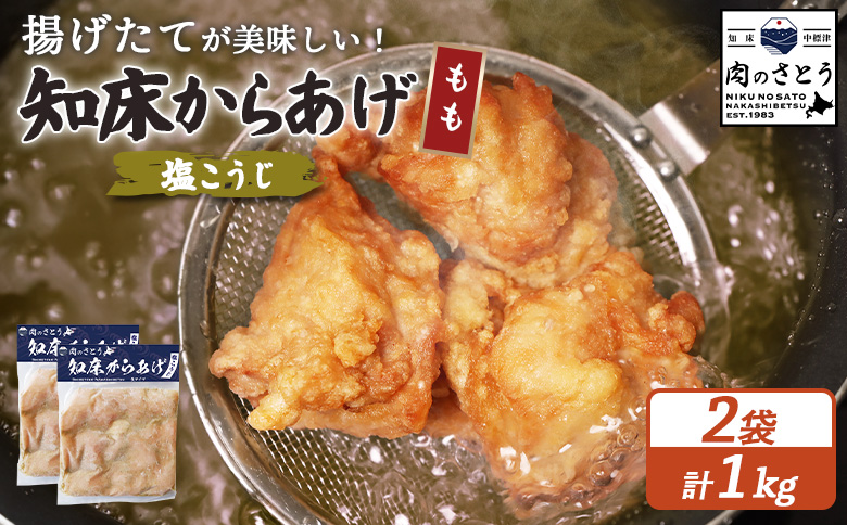 【揚げるタイプ】知床からあげ【塩こうじ】 もも1ｋg（500g×2パック）【35064】
